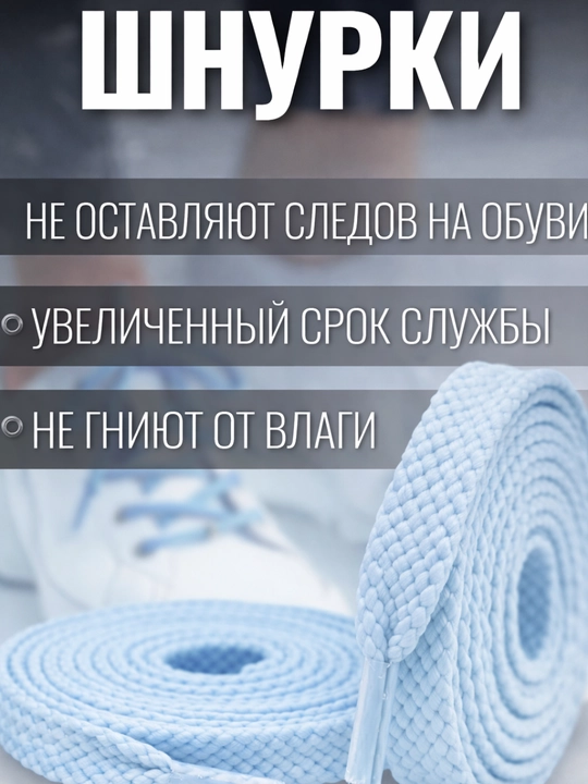 Хлопковые шнурки для обуви