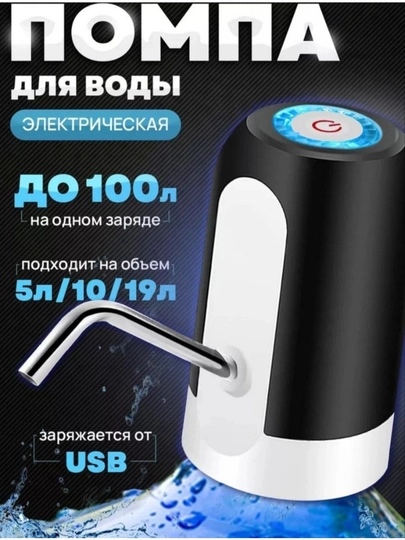 Электропомпа для воды, беспроводной насос для бутылей 19 литров, диспенсер - 