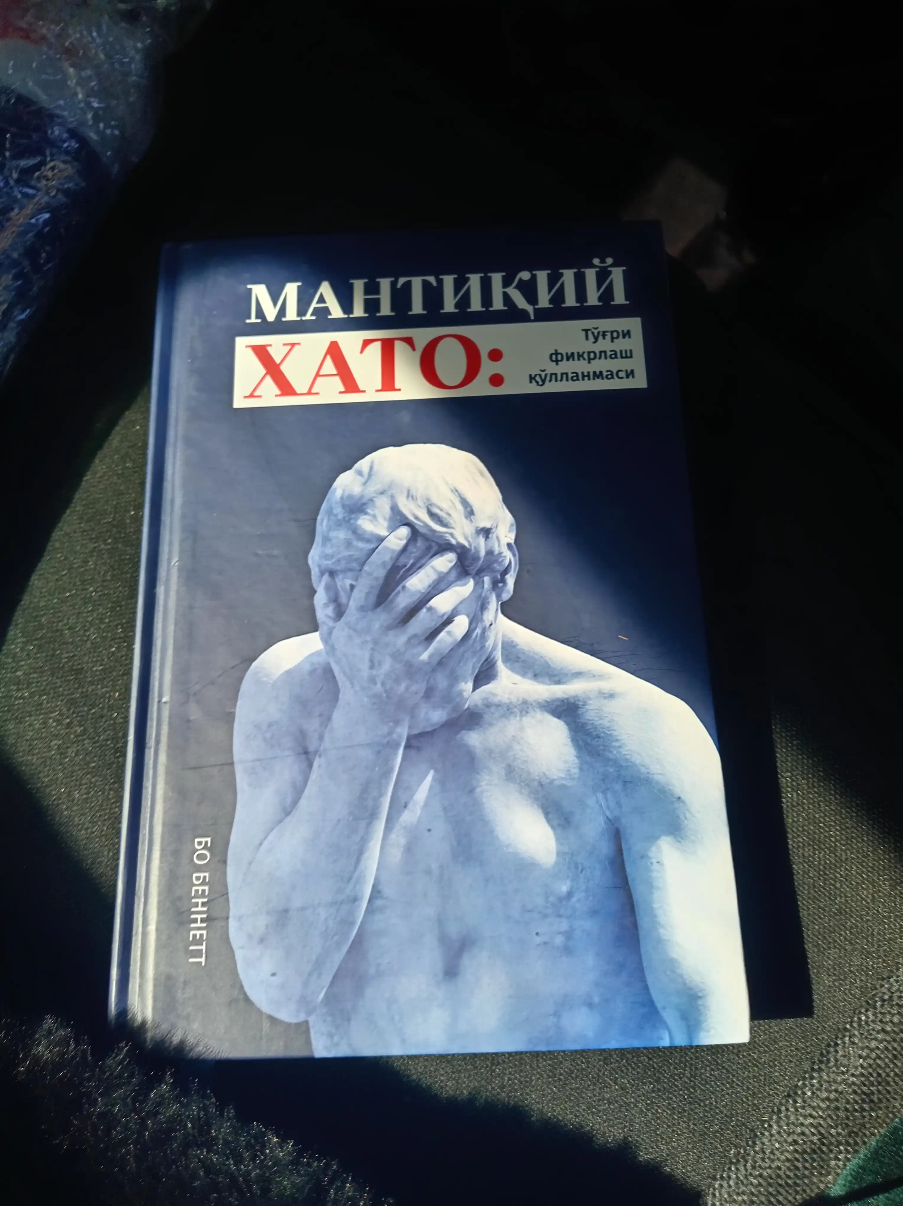 Bo Bennett: Mantiqiy xato: To‘g‘ri fikrlash qo‘llanmasi, qattiq muqova