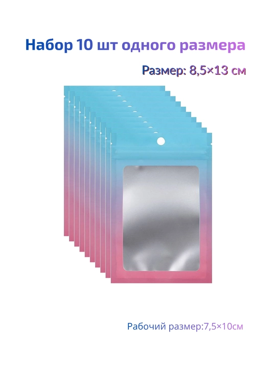 Матовые zip пакеты для упаковки товаров, зип пакеты 10 шт, 8.5×13 см - 