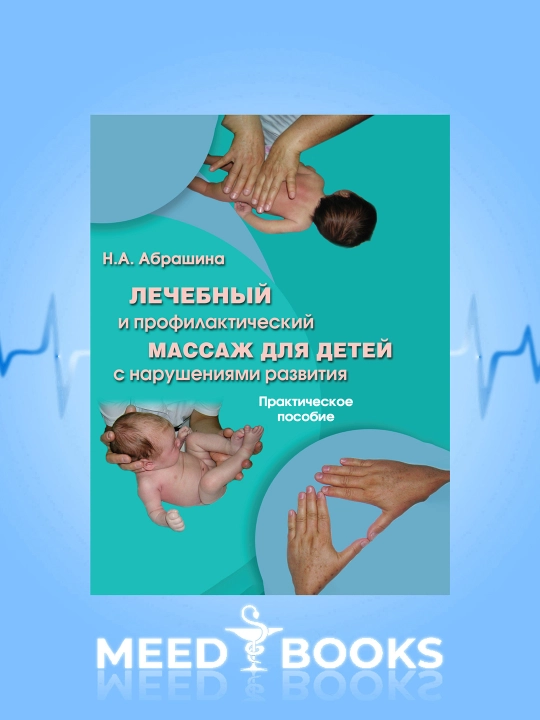 Лечебный и профилактический массаж для детей с нарушениями развития - 