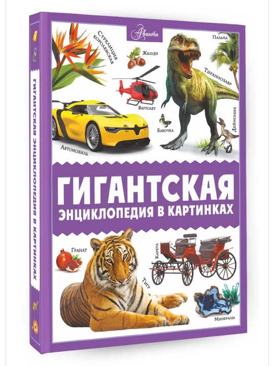 Гигантская энциклопедия в картинках. Ликсо В.В., Медведев Д.Ю., Спектор А.А. - 