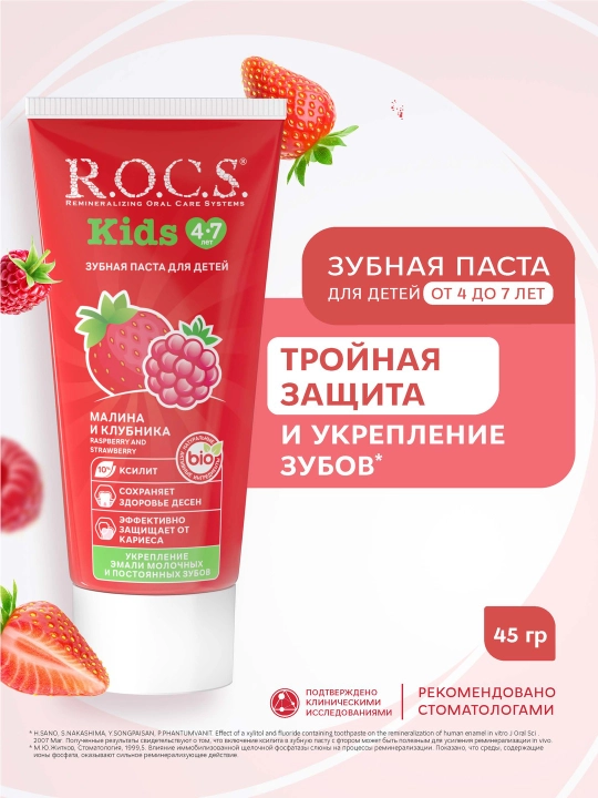 Зубная паста для детей R.O.C.S. Kids 4-7 лет, Малина и Клубника, 45 г - 