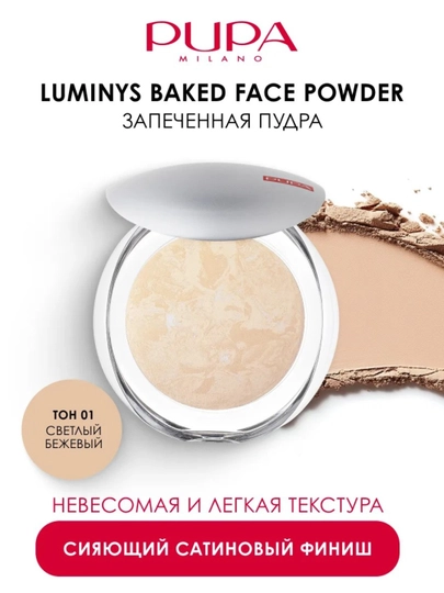 Пудра Pupa Luminys Satin Sheen Baked Powder запеченная с атласным эффектом, 9 гр - 