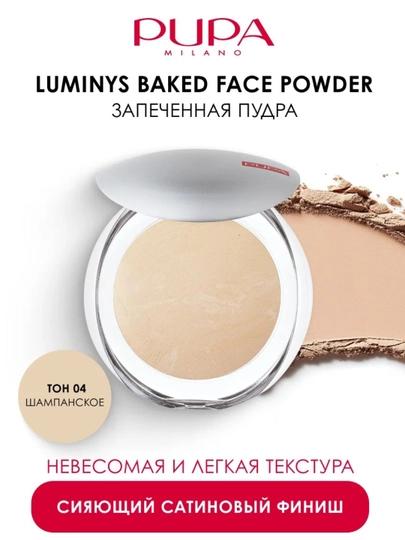Пудра Pupa Luminys Satin Sheen Baked Powder запеченная с атласным эффектом, 9 гр - 
