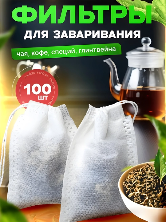 Choy va kofe damlash uchun bir martalik filtr-paketlar, 100 dona - 