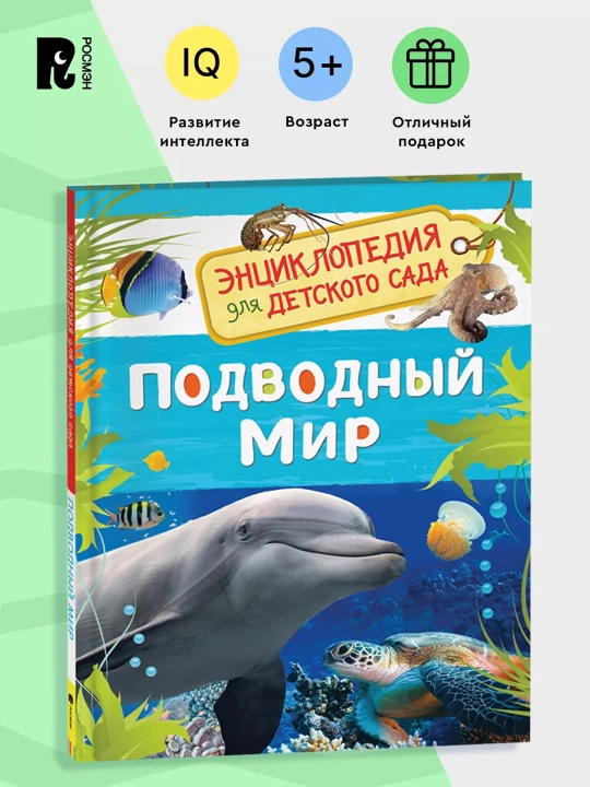 Подводный мир (Энциклопедия для детского сада). Клюшник Л. В. - 
