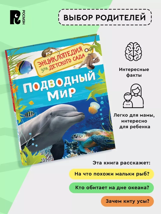 Подводный мир (Энциклопедия для детского сада). Клюшник Л. В.