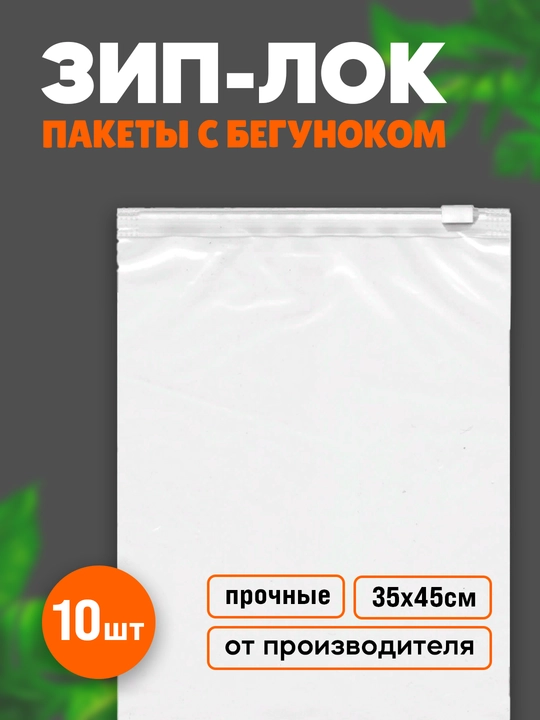 Qadoqlash uchun Zip paketlar - 10 dona to‘plam Zip-Lock