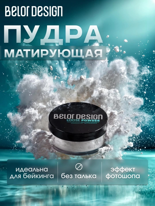 Пудра для лица Belor Design рассыпчатая 11 г - 