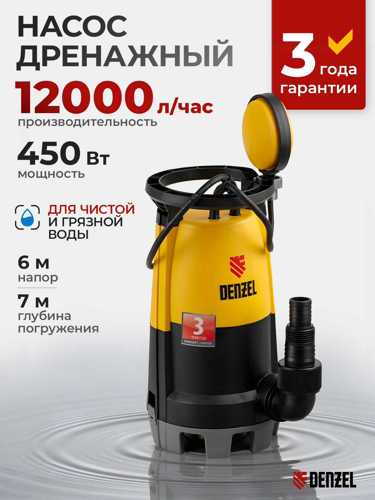 Дренажный насос DENZEL DP-450S, 450 Вт, напор 6 м, для чистой и грязной воды, 97267 - 