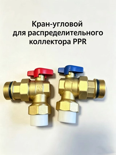 Кран-угловой для коллектора теплого пола PPR25×1", латунь, для отопления и водоснабжения — NTCL001-FJF01