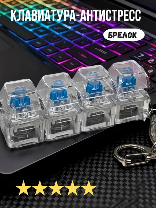 Antistress klavishlar mini keyboard switch brelok 4 dona click toy stress relief