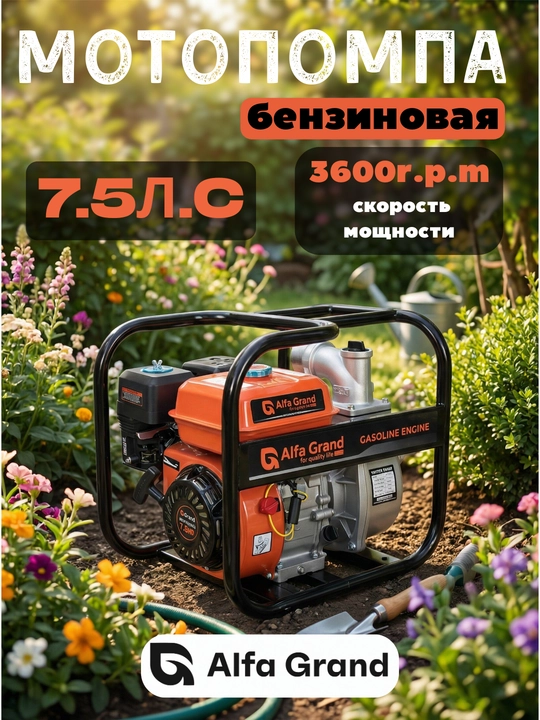 Бензиновая мотопомпа Alfa Grand, мощность 7,5 л.с, 100% медная обмотка - 