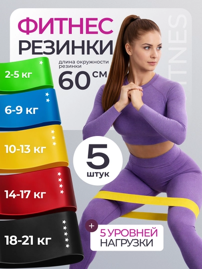 Фитнес резинки набор 5 шт, эластичные ленты для тренировок, 5 уровней нагрузки