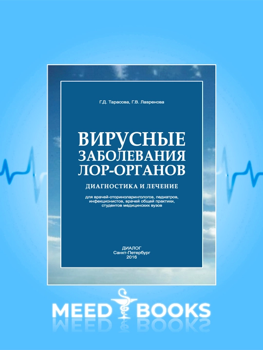 Вирусные заболевания ЛОР-органов. Диагностика и лечение Г. Д. Тарасова, Г. В. Лавренова - 
