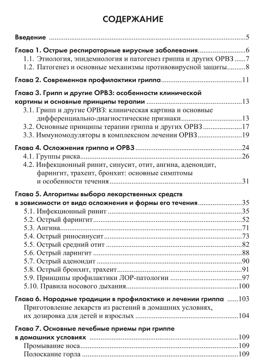 Вирусные заболевания ЛОР-органов. Диагностика и лечение Г. Д. Тарасова, Г. В. Лавренова