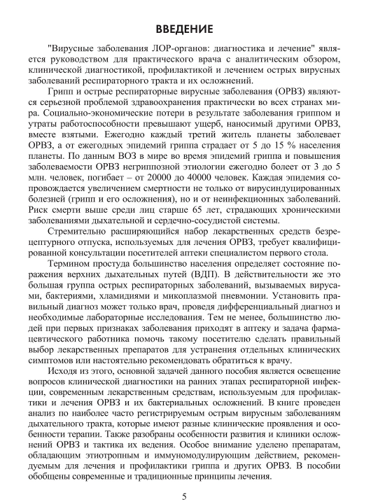 Вирусные заболевания ЛОР-органов. Диагностика и лечение Г. Д. Тарасова, Г. В. Лавренова