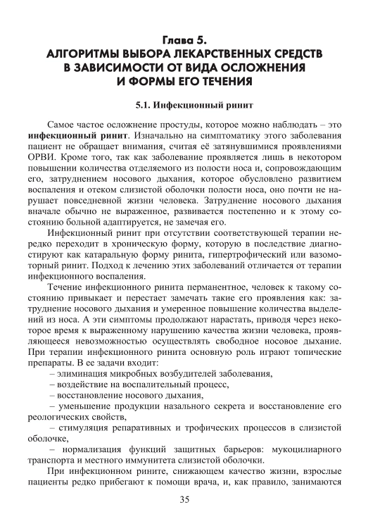 Вирусные заболевания ЛОР-органов. Диагностика и лечение Г. Д. Тарасова, Г. В. Лавренова