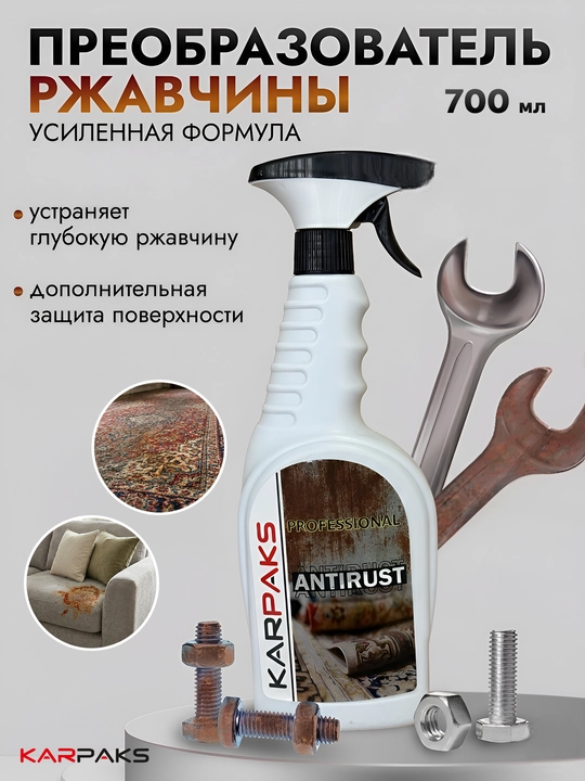 Karpaks AntiRust zang ketkazuvchi sprey 700 ml metall, gilam va mebel uchun universal - 