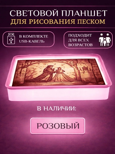 Планшет с LED-подсветкой для рисования песком. Творческий набор для воображения и моторики