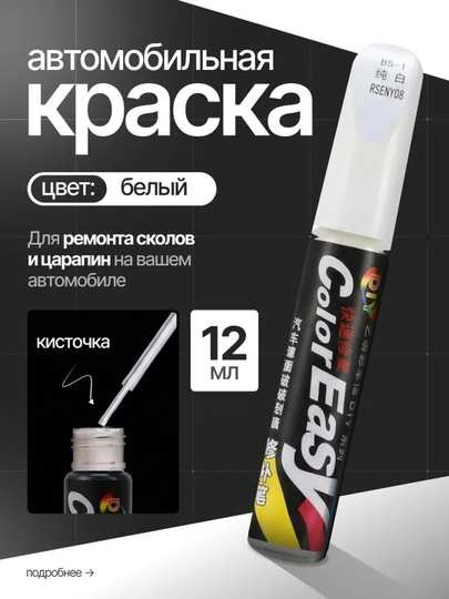 Краска для удаления царапин на автомобиле (12 мл) — XAN1212-KRASKA-БЕЛЫЙ-1dona