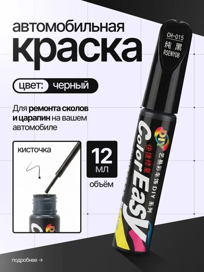 Краска для удаления царапин на автомобиле (12 мл) — XAN1212-KRASKA-ЧЕРН-1dona