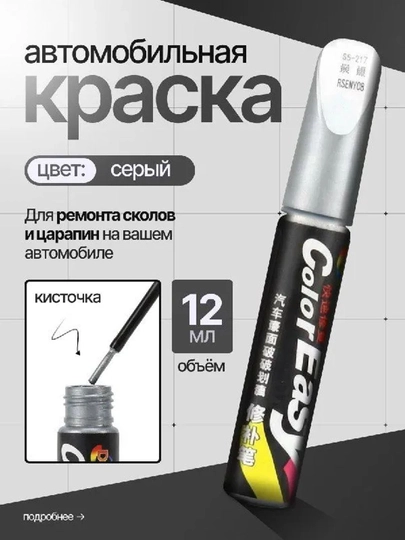 Краска для удаления царапин на автомобиле (12 мл) — XAN1212-KRASKA-СЕРЫЙ-1dona