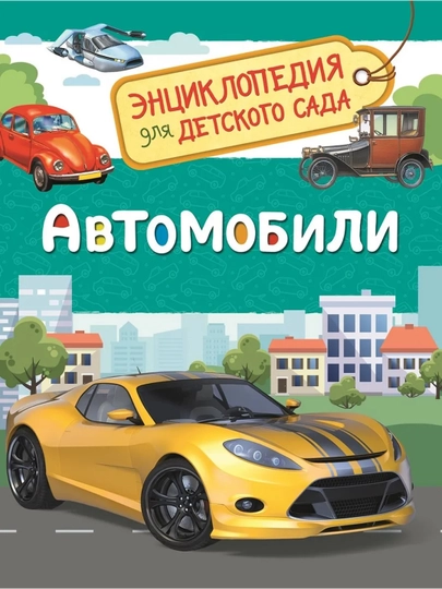 Автомобили (Энциклопедия для детского сада). Чернецов-Рождественский С. Г. — GOODBOO-16817