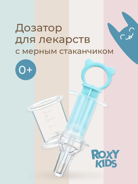ROXY-KIDS Дозатор шприц для приема лекарств, детский с мерным стаканчиком - 