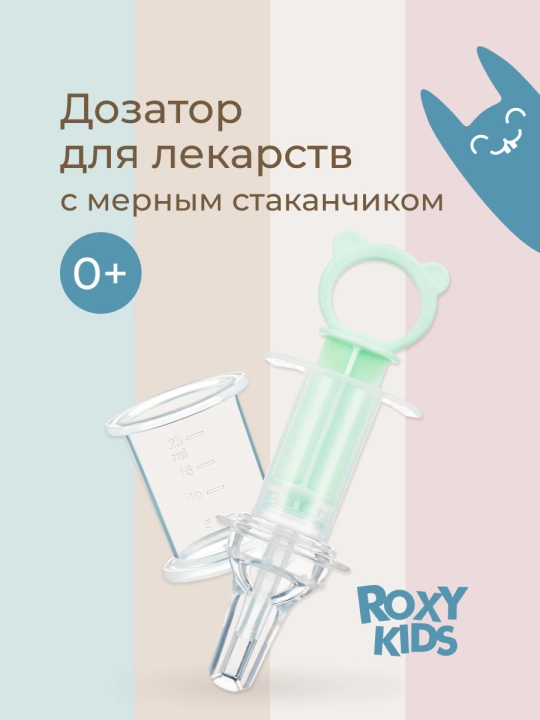 ROXY-KIDS Дозатор шприц для приема лекарств, детский с мерным стаканчиком - 