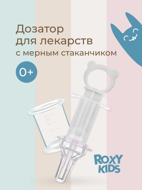 ROXY-KIDS Дозатор шприц для приема лекарств, детский с мерным стаканчиком - 