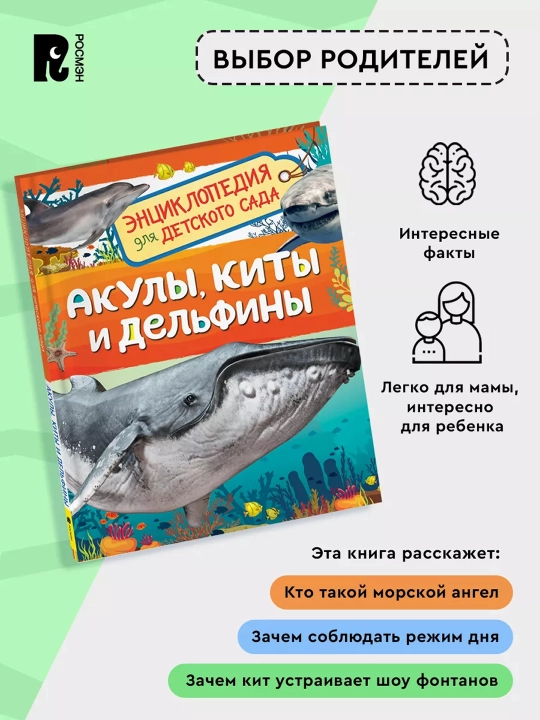 Акулы, киты и дельфины (Энциклопедия для детского сада). Попова Лариса Александровна