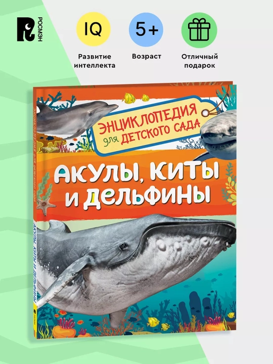 Акулы, киты и дельфины (Энциклопедия для детского сада). Попова Лариса Александровна - 
