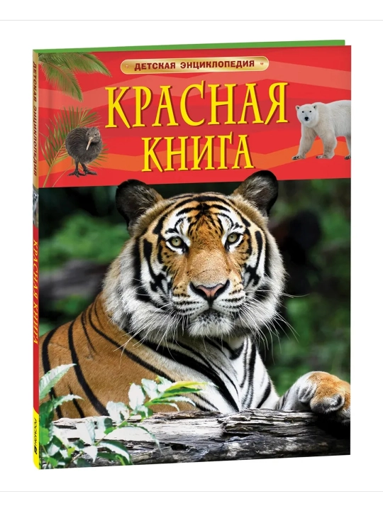Красная книга. Детская энциклопедия. Травина Ирина Владимировна - 