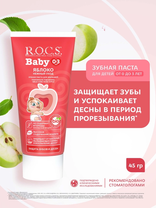 Tish pastasi R.O.C.S., Baby olma, 45 gr - 