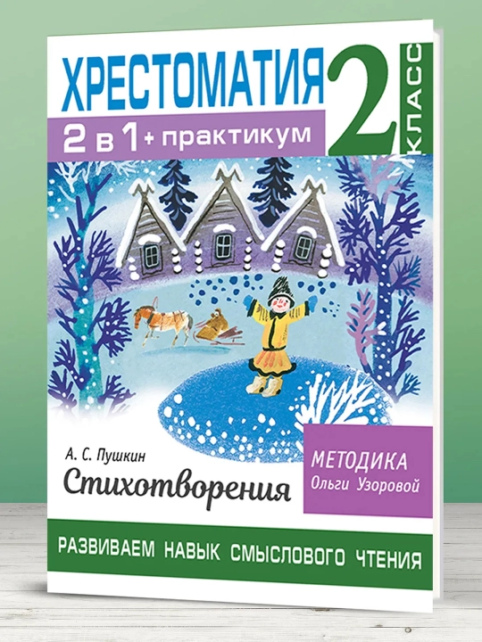 Хрестоматия. Практикум. Развиваем навык смыслового чтения. А. С. Пушкин. Стихотворения