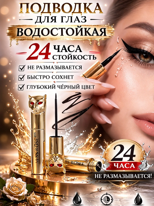 Подводка для глаз Miss Rosse, водостойкая черная, стойкая жидкая подводка для макияжа