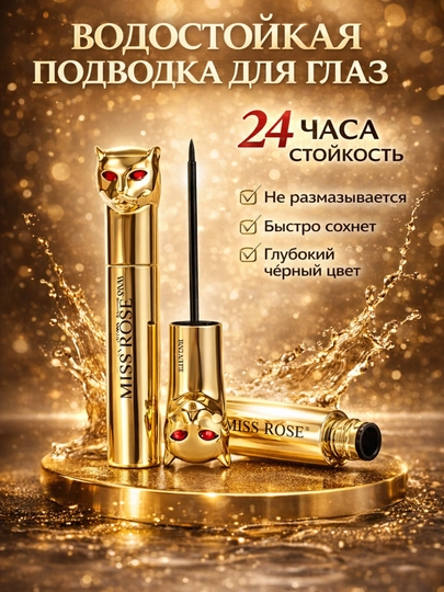 Подводка для глаз Miss Rosse, водостойкая черная, стойкая жидкая подводка для макияжа