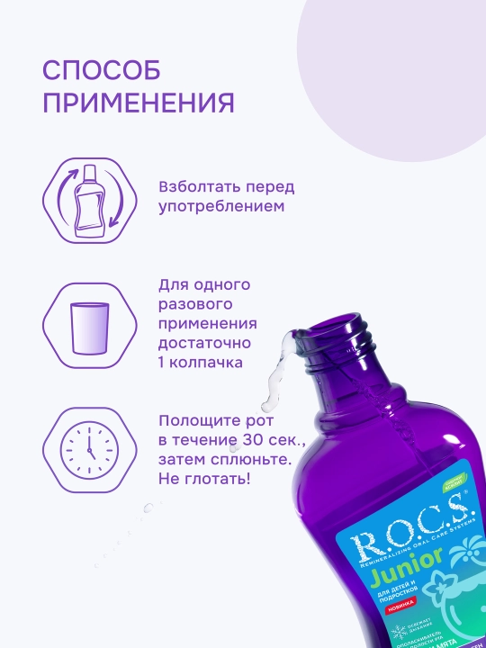 R.O.C.S. Junior bolalar va o‘smirlar uchun og‘iz shilliqni chayish vositasi 250 ml