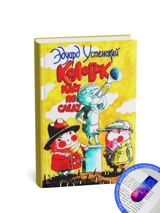 Э. Успенский. КОЛОБОК ИДЕТ ПО СЛЕДУ. КНИГА 1