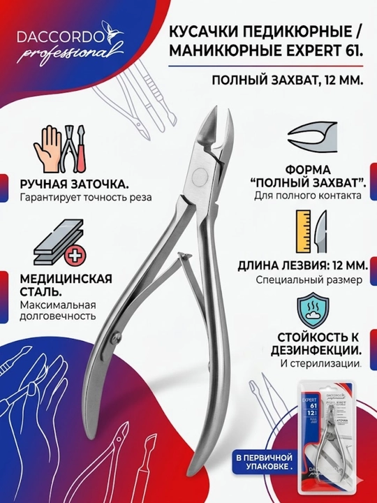 Кусачки для кутикулы Daccordo для маникюра и педикюра в салоне и дома - 