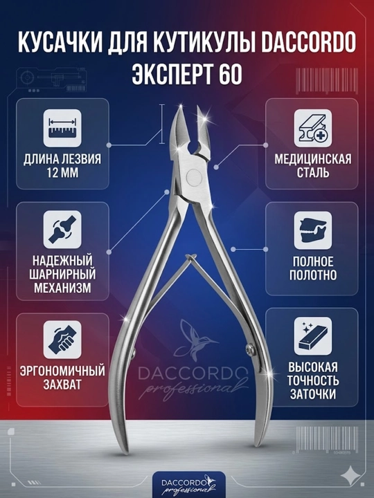 Кусачки для кутикулы Daccordo для маникюра и педикюра в салоне и дома - 