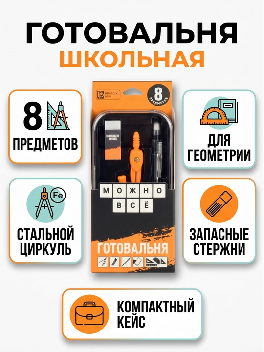 Готовальня циркуль ФЕНИКС+, грифели 15 шт, механический карандаш, ластик, линейки - 