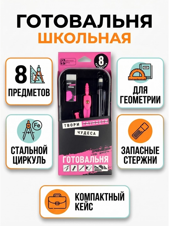 Готовальня циркуль ФЕНИКС+, грифели 15 шт, механический карандаш, ластик, линейки - 