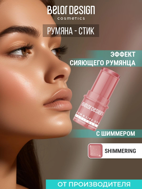 Румяна для лица Belor Design MULTITALENT стик, мультифункциональный - 