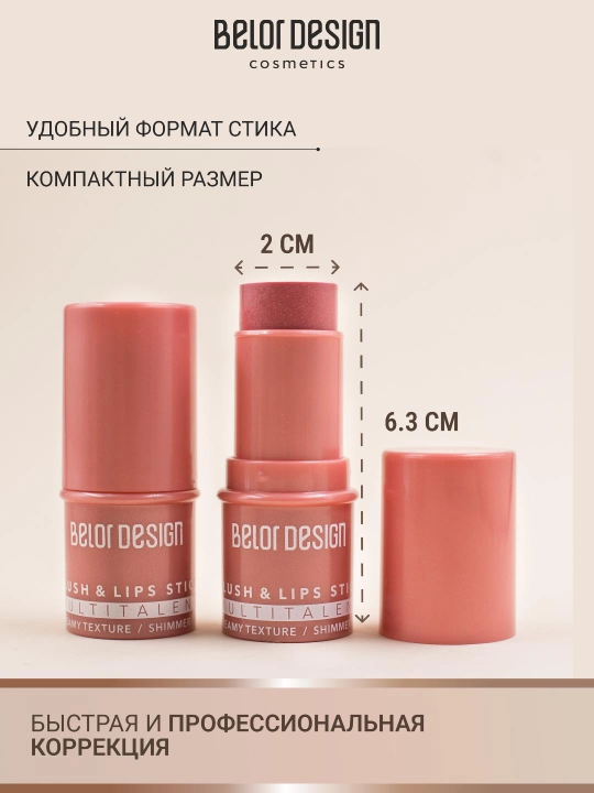 Румяна для лица Belor Design MULTITALENT стик, мультифункциональный