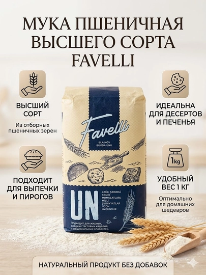 Мука пшеничная высшего сорта Favelli, 1 кг — FAVELLI-13