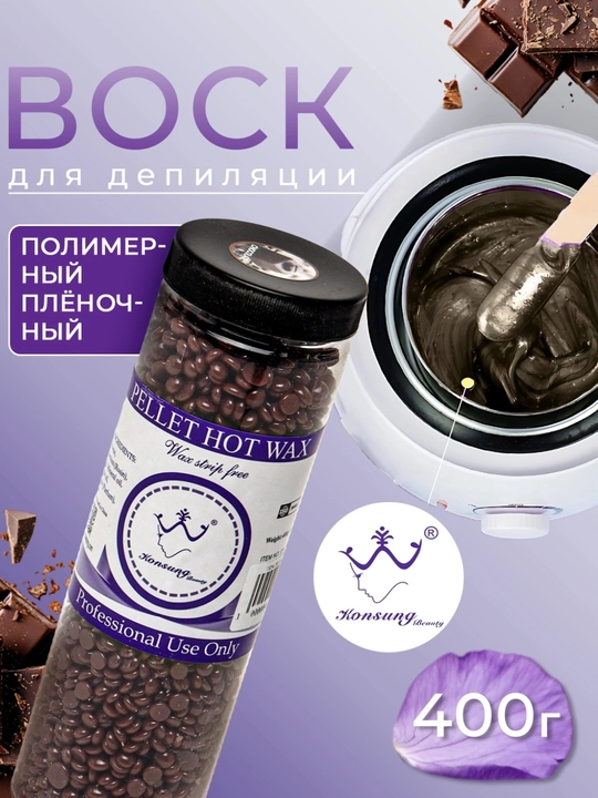 Гранулированный горячий воск, воск для депиляции, Konsung Hot Wax 200 г, 400 г - 
