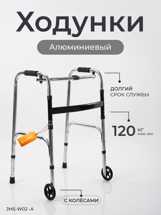 Ходунки для ходьбы регулируемые, алюминий/нержавейка, с колесами и без - 